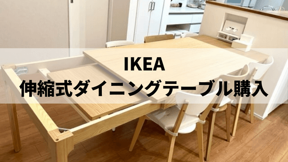 IKEA】伸縮式ダイニングテーブル購入